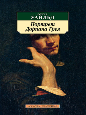 cover image of Портрет Дориана Грея